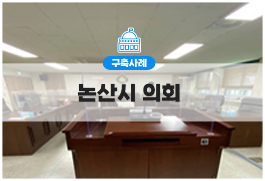 의회방송 I 논산시의회 구축사례